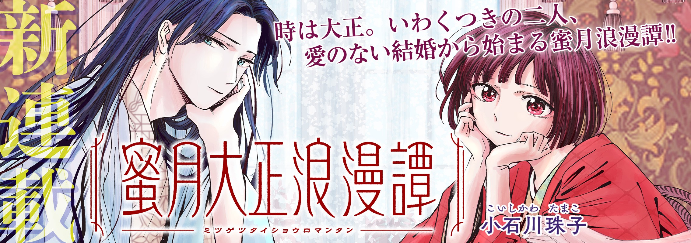 新連載『蜜月大正浪漫譚』時は大正。いわくつきの二人、愛のない結婚から始まる浪漫譚‼