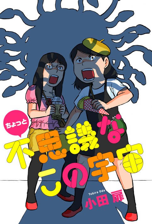 ちょっと不思議なこの宇宙