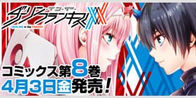 50話 ダーリン イン ザ フランキス 漫画 矢吹健太朗 原作 Code 000 少年ジャンプ