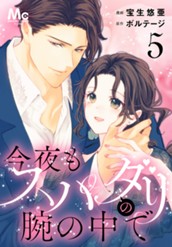 今夜もスパダリの腕の中で 5 のサムネイル