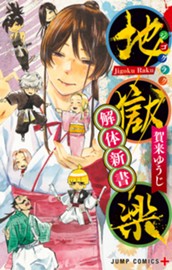 地獄楽 解体新書 のサムネイル