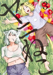 ヤニねこ（３） のサムネイル