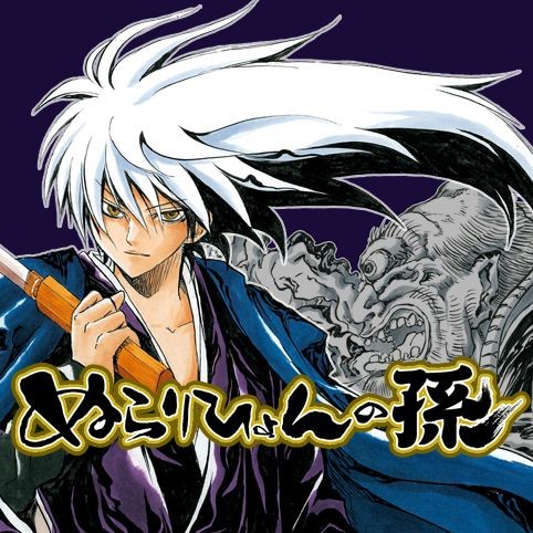 第16話 ぬらりひょんの孫 椎橋寛 少年ジャンプ