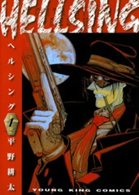 HELLSING 1 (1巻) (ヤングキングコミックス)