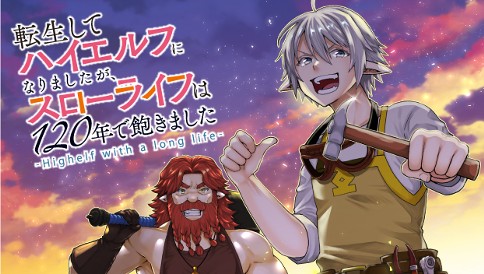 転生してハイエルフになりましたが、スローライフは１２０年で飽きました　-Highelf with a long life-