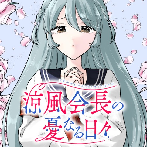 涼風会長の憂なる日々