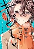 三郷さんは甘すぎ上司にちょっとキビしい　7 (芳文社コミックス)
