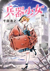 兵器少女 1 のサムネイル