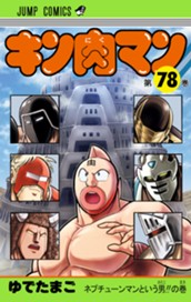 キン肉マン 78 のサムネイル