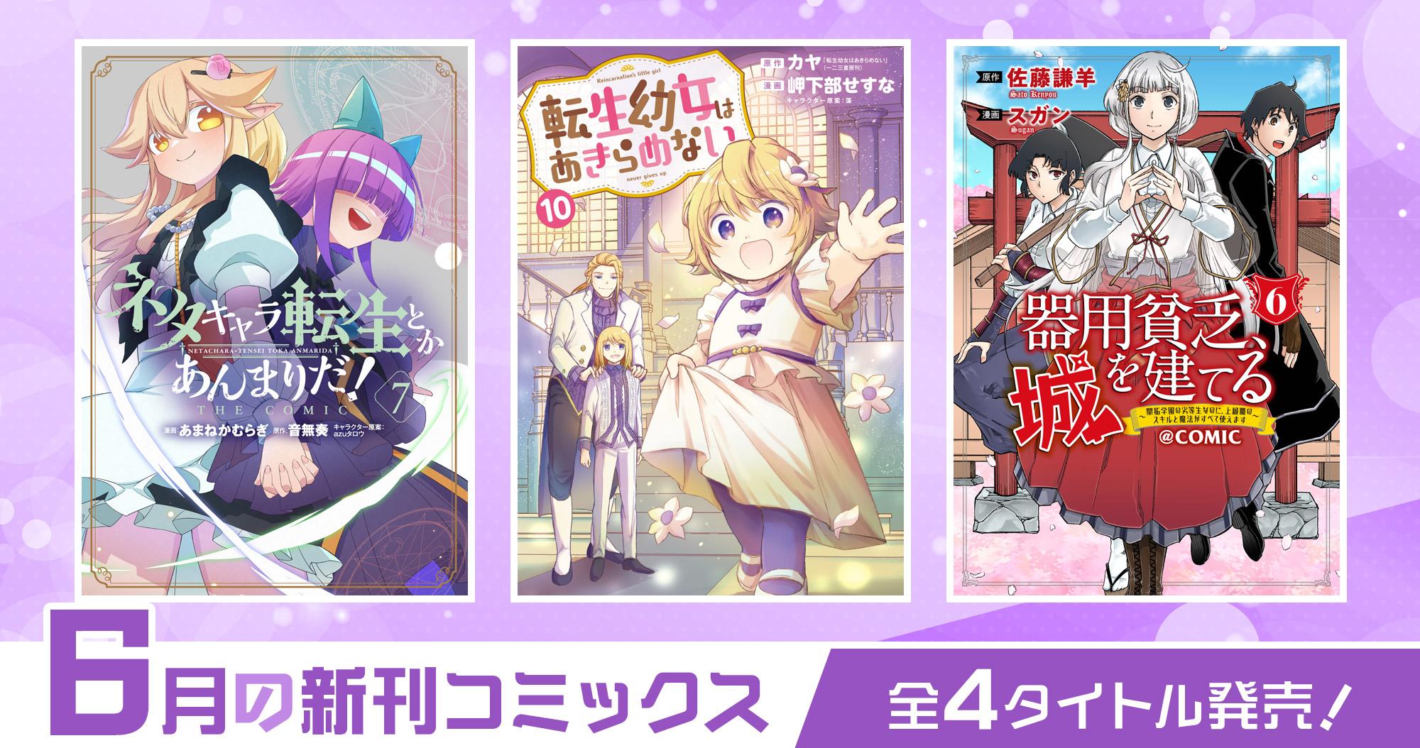 6月の新刊コミックス