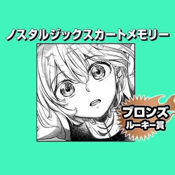 ノスタルジックスカートメモリー/2020年9月期ブロンズルーキー賞 - 絵星うみ