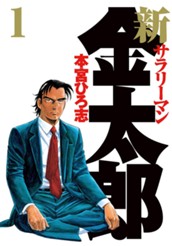新サラリーマン金太郎 集英社版 1 のサムネイル