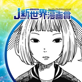ギャラクシーハイウェイ／2022年11月期JUMP新世界漫画賞