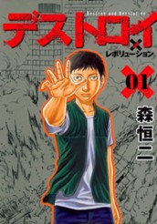 デストロイ アンド レボリューション 1 のサムネイル