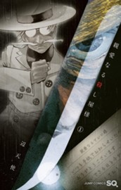 親愛なる殺し屋様 1 のサムネイル