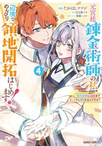 最新4巻6月8日発売！