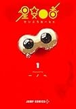 星交O者 1 (ジャンプコミックス)