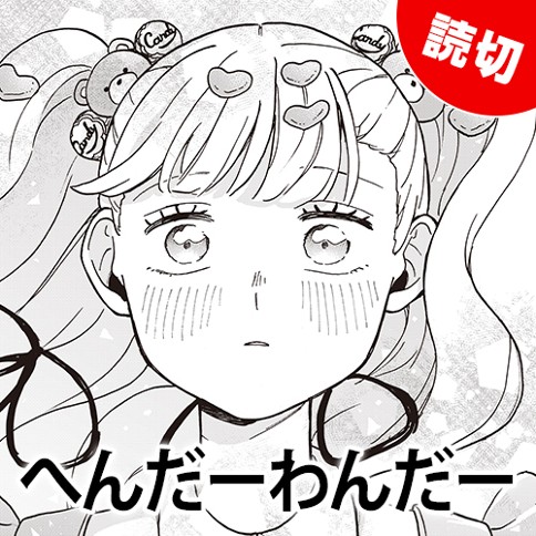 へんだーわんだー