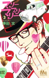 マリーマリーマリー 3 のサムネイル