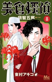 美食探偵 明智五郎 8 のサムネイル