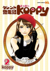 タレント奮走記koppy 2 のサムネイル