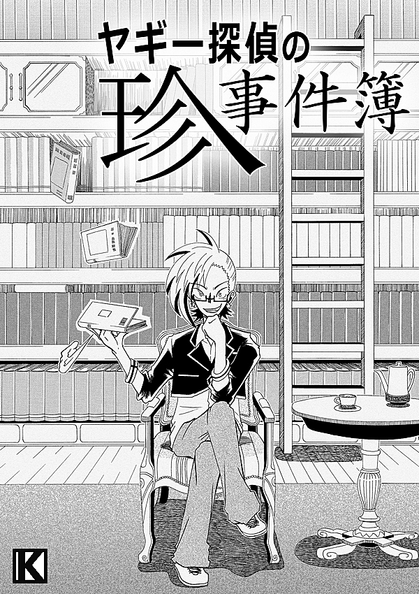 過去作品集 2話 - ジャンプルーキー！