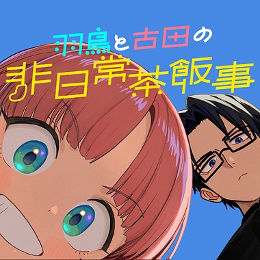 羽鳥と古田の非日常茶飯事