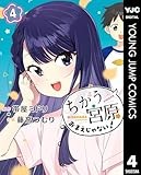ちがう宮原おまえじゃない！ 4 (ヤングジャンプコミックスDIGITAL)