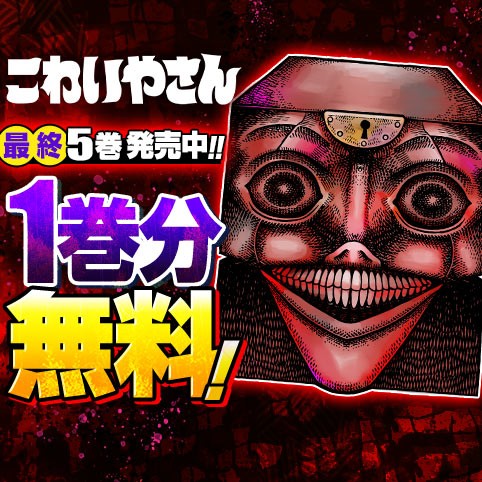 こわいやさん