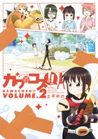 ガワコス！！（２） (少年サンデーコミックス)