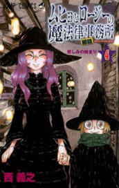 ムヒョとロージーの魔法律相談事務所 4 のサムネイル
