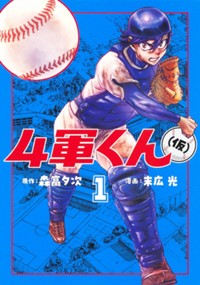 4軍くん(仮) 1 (ヤングジャンプコミックス)