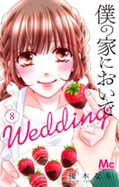 僕の家においで Wedding 8 のサムネイル