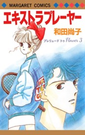 プレリュード トゥ Flower 3 エキストラ プレーヤー のサムネイル