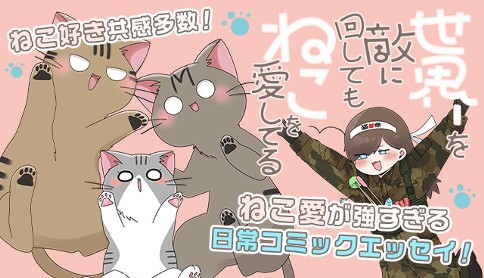 世界を敵に回してもねこを愛してる せかねこ 第12話 マガポケ