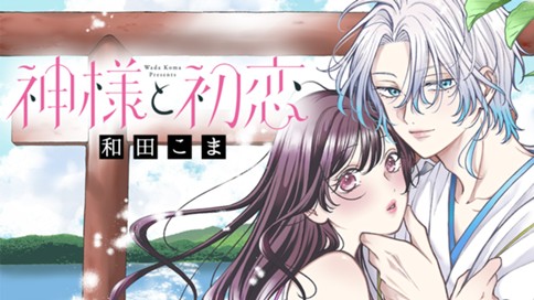 神様と初恋