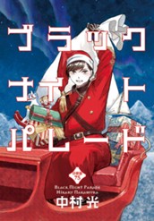 ブラックナイトパレード 分冊版 75 のサムネイル
