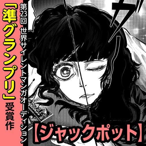 ジャックポット