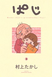 ぱじ 3 のサムネイル