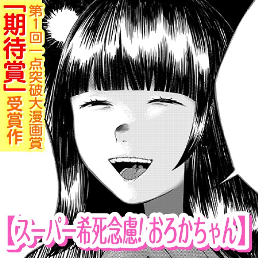 スーパー希死念慮!おろかちゃん