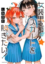 女装男子はスカートを脱ぎたい！ 1 のサムネイル