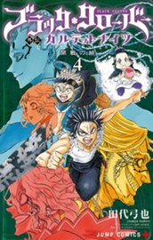 ブラッククローバー外伝 カルテットナイツ 4 のサムネイル