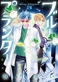 ブループランター（３） (ゲッサン少年サンデーコミックス)