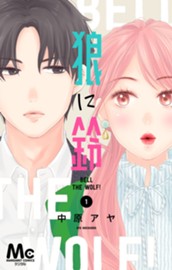 狼に鈴 分冊版 1 のサムネイル