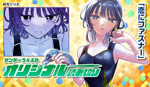 恋にファスナー