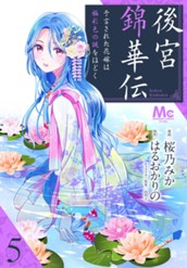 後宮錦華伝 予言された花嫁は極彩色の謎をほどく 5 のサムネイル