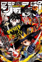 週刊少年ジャンプ 2026年1号 のサムネイル
