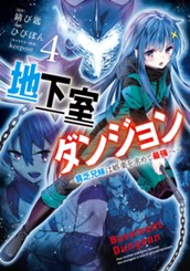 地下室ダンジョン ～貧乏兄妹は娯楽を求めて最強へ～ 4 のサムネイル