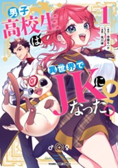 男子高校生は異世界でJKになった。 1 のサムネイル