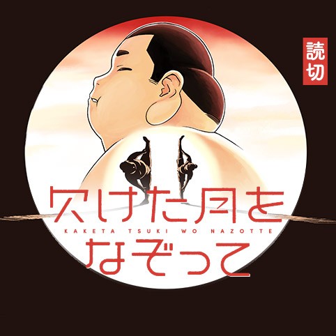 欠けた月をなぞって